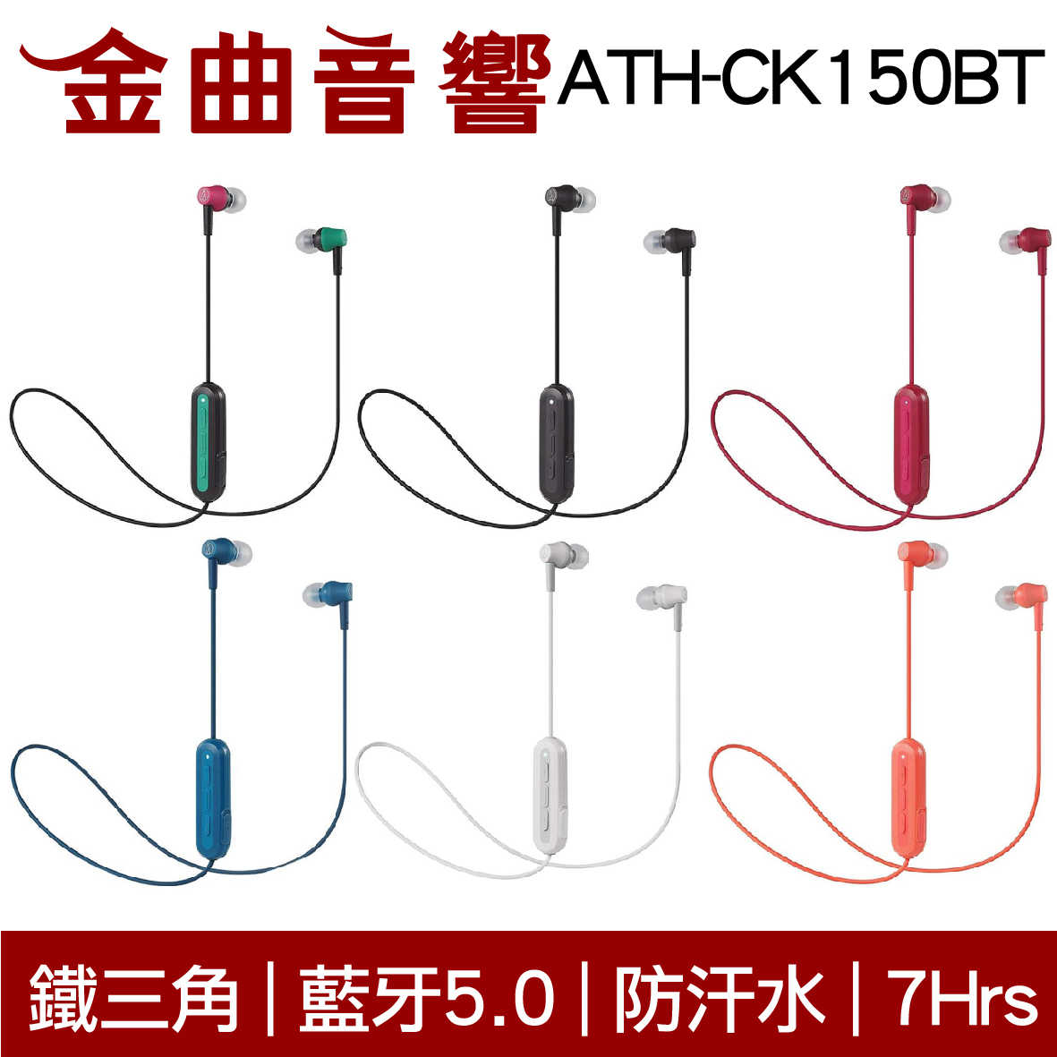 鐵三角 ATH-CK150BT 白色 可通話 無線 藍牙 耳道式耳機 | 金曲音響