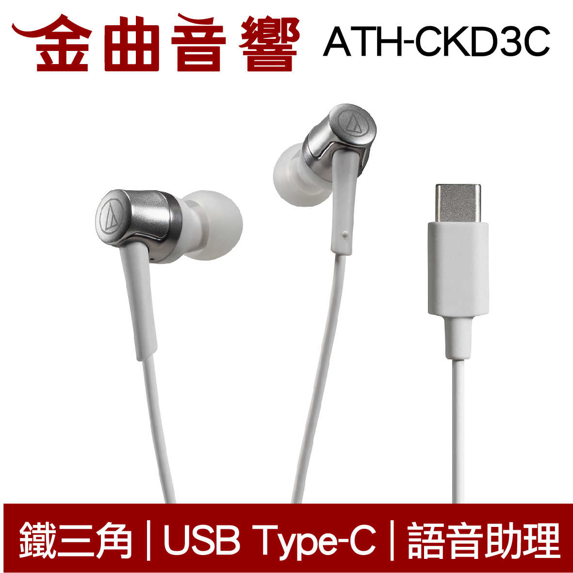 鐵三角 ATH-CKD3C 白 USB Type-C™ 語音助理  耳塞式 耳機 | 金曲音響