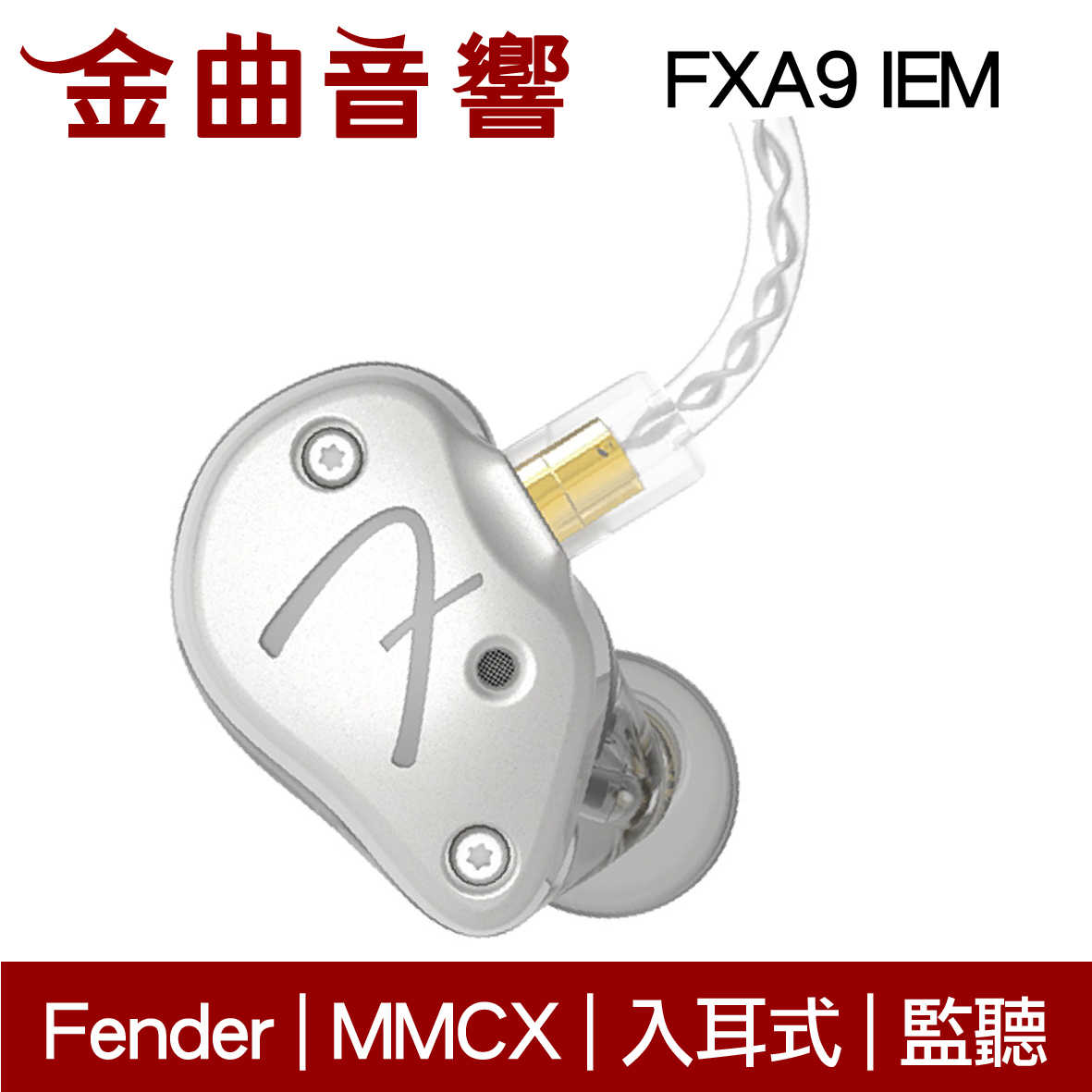 Fender FXA9 IEM 珍珠白 入耳式 監聽級 耳機 | 金曲音響
