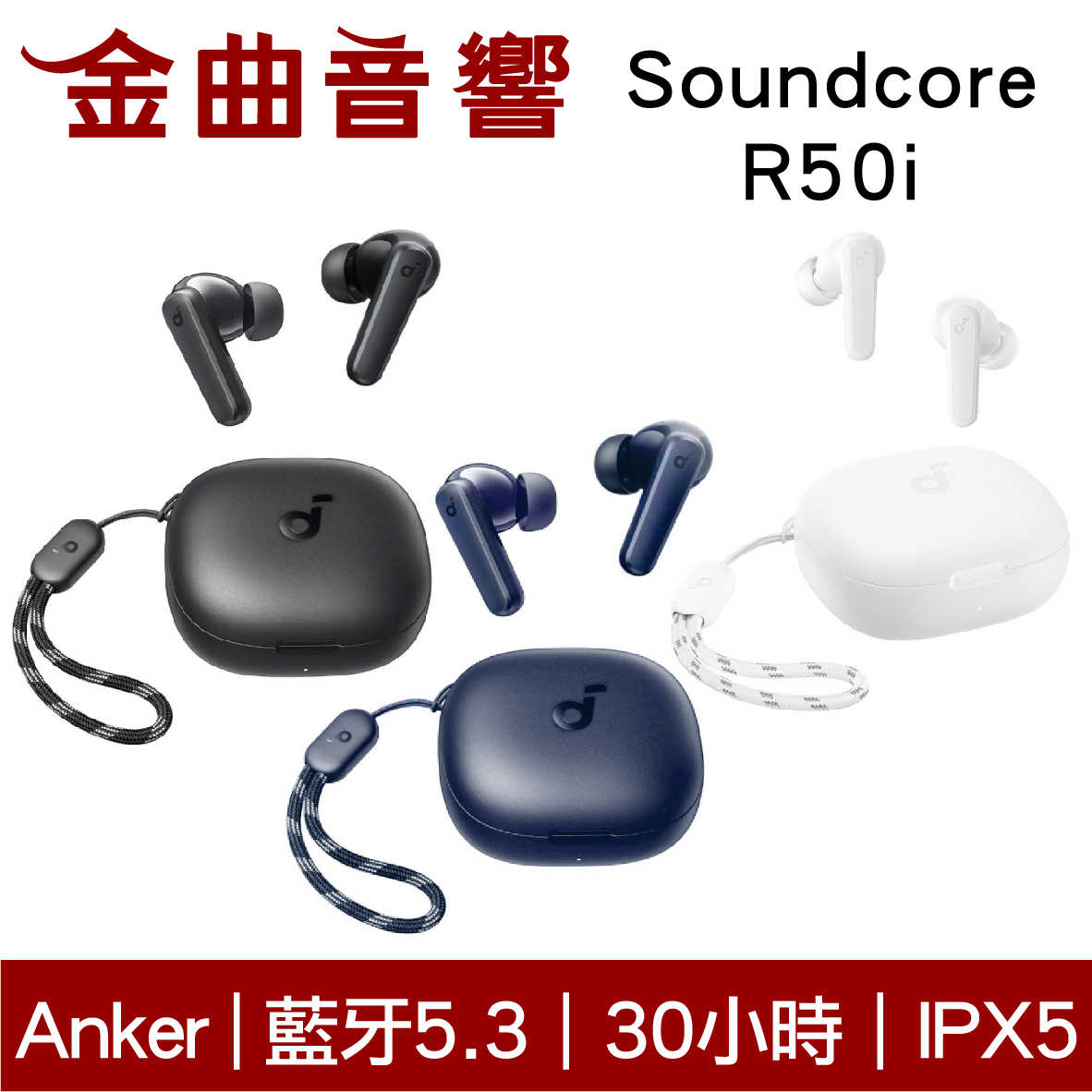 Anker Soundcore R50i 高續航 10mm動圈 IPX5 附掛繩 真無線 藍牙耳機 | 金曲音響