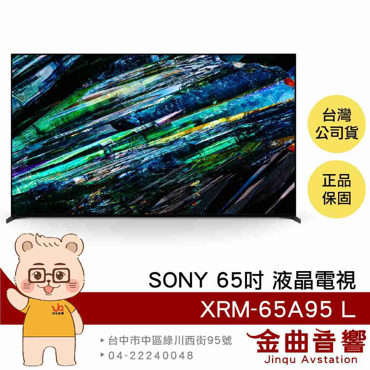 SONY 索尼 XRM-65A95L OLED 65吋 4K HDR 空間音效 電視 2023 | 金曲音響