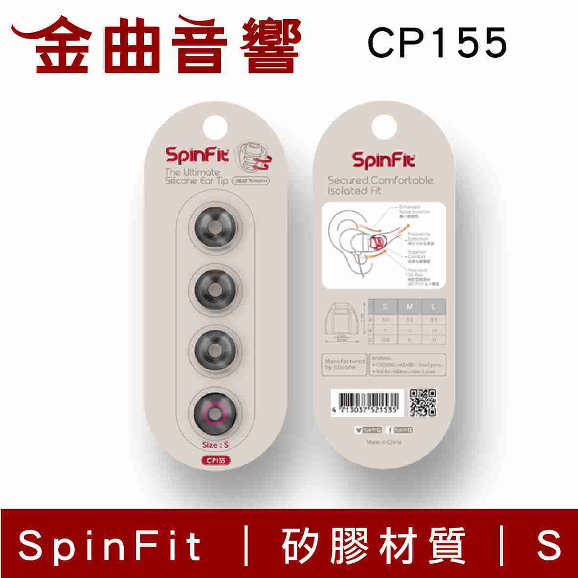 SpinFit CP155 適用耳機 管徑5.5mm 矽膠 耳塞 | 金曲音響