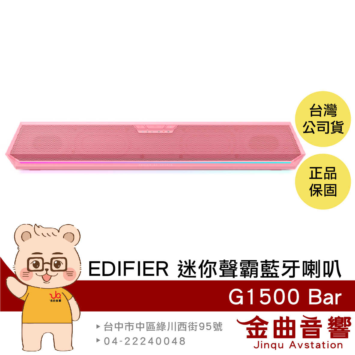 EDIFIER 漫步者 G1500 Bar 粉色 環繞音效 RGB燈效 電競 迷你聲霸 藍牙喇叭 | 金曲音響