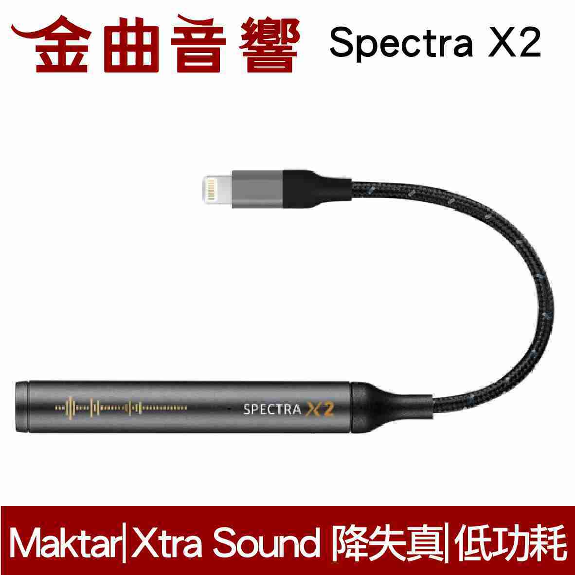 Maktar Spectra X2 DAC Lightning 耳機擴大器 | 金曲音響