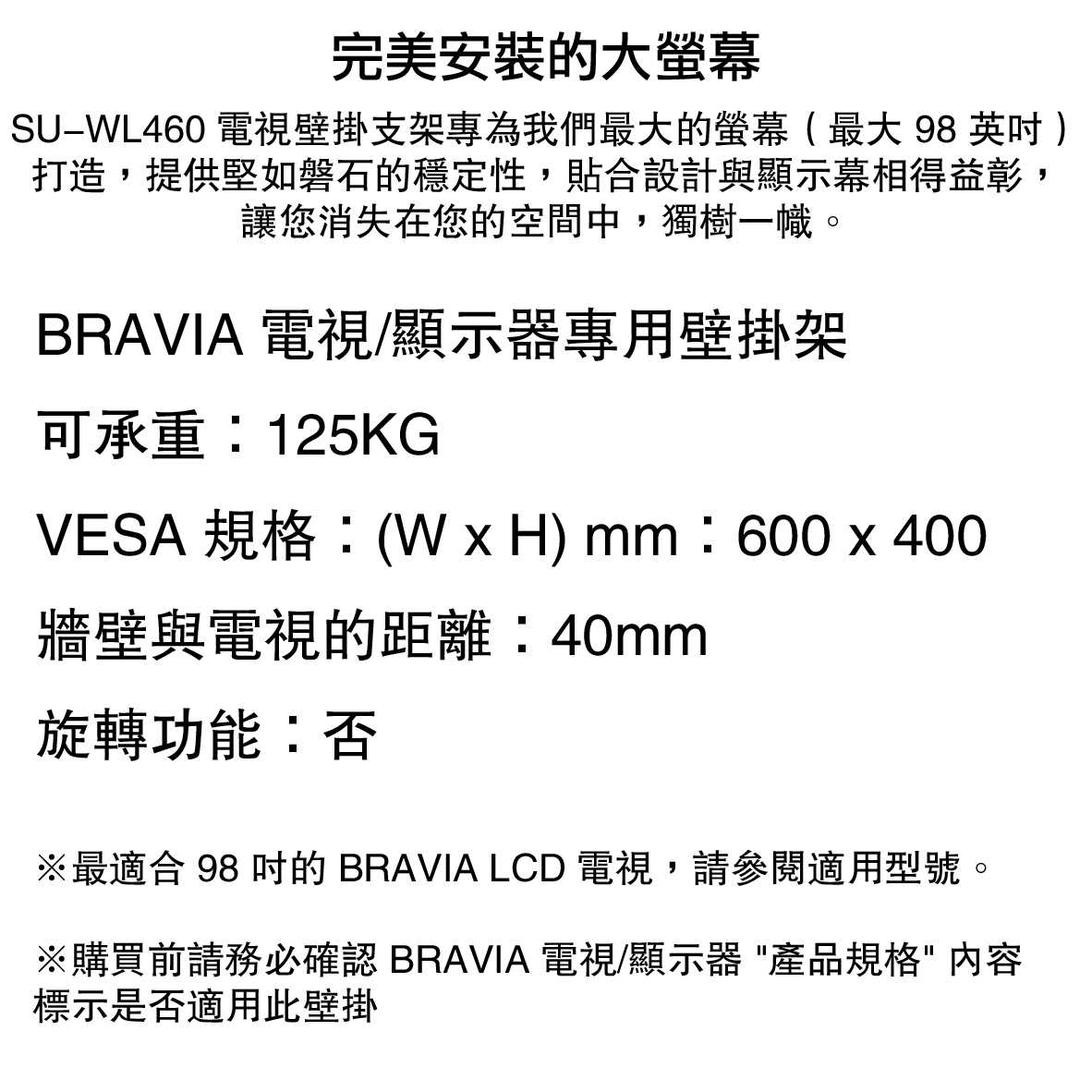 SONY 索尼 SU-WL460 BRAVIA專用 電視壁掛架 | 金曲音響