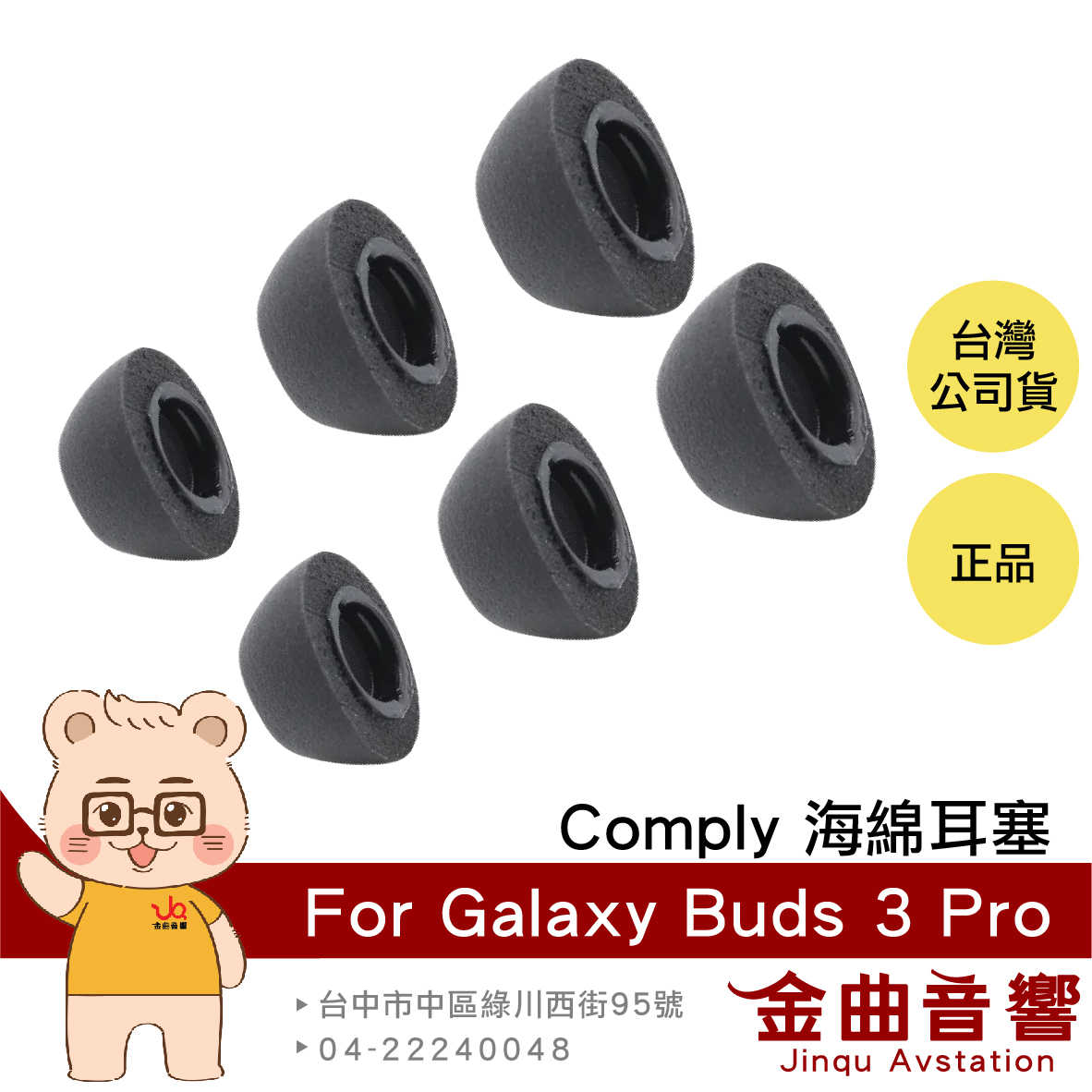 Comply For Galaxy Buds 3 Pro 一對 適用三星Buds 3 Pro 海綿耳塞 | 金曲音響