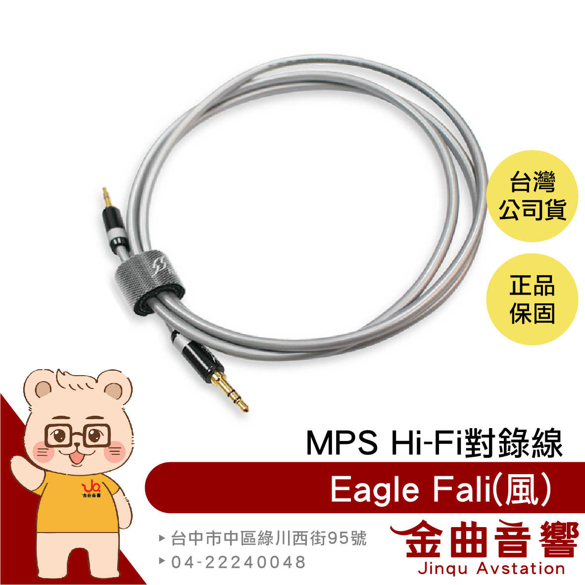 MPS Eagle Fali 風 高純度單晶銅線 3.5mm AUX Hi-Fi 對錄線 台灣品牌 | 金曲音響