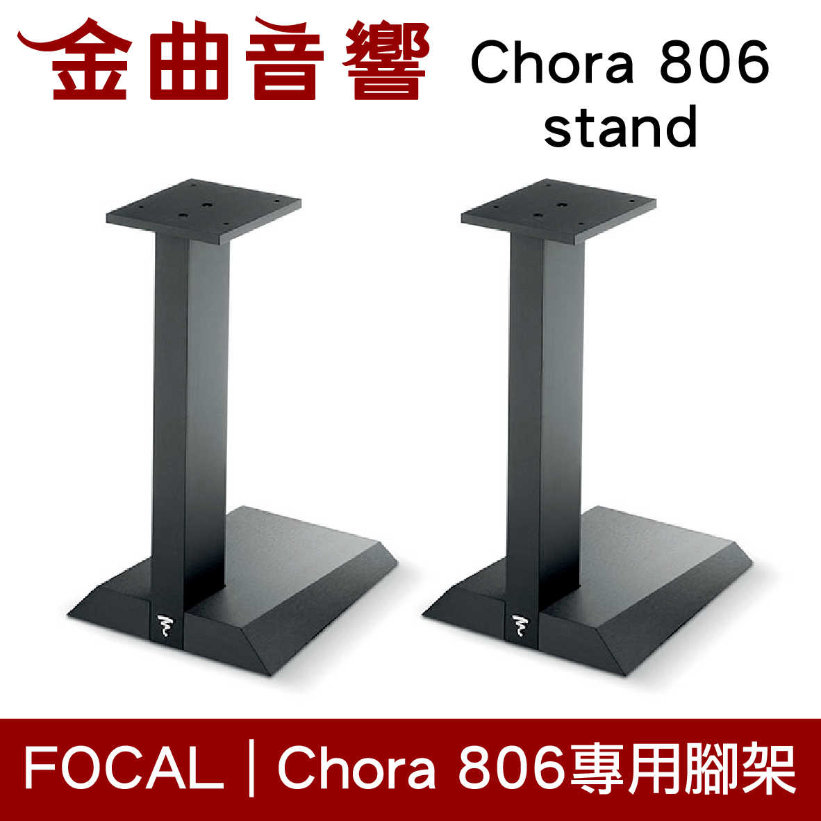 FOCAL Chora 806 stand 專用 喇叭支架 腳架 黑色（一對）| 金曲音響