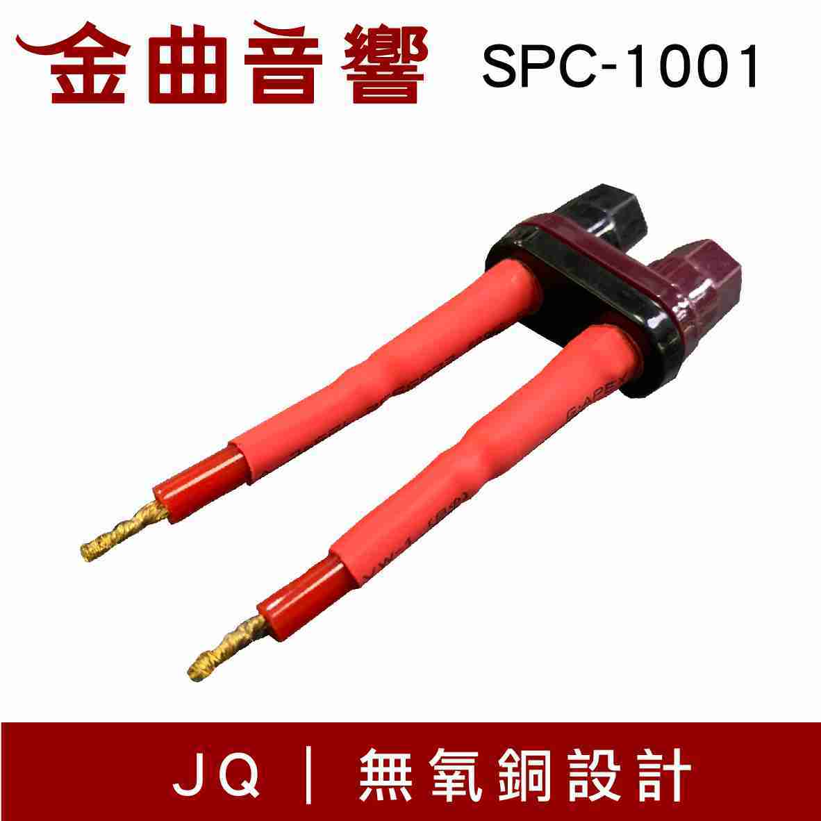 JQ SPC-1001 無氧銅設計 老鼠尾巴 夾式 轉 香蕉頭 喇叭端子頭 轉接頭 | 金曲音響