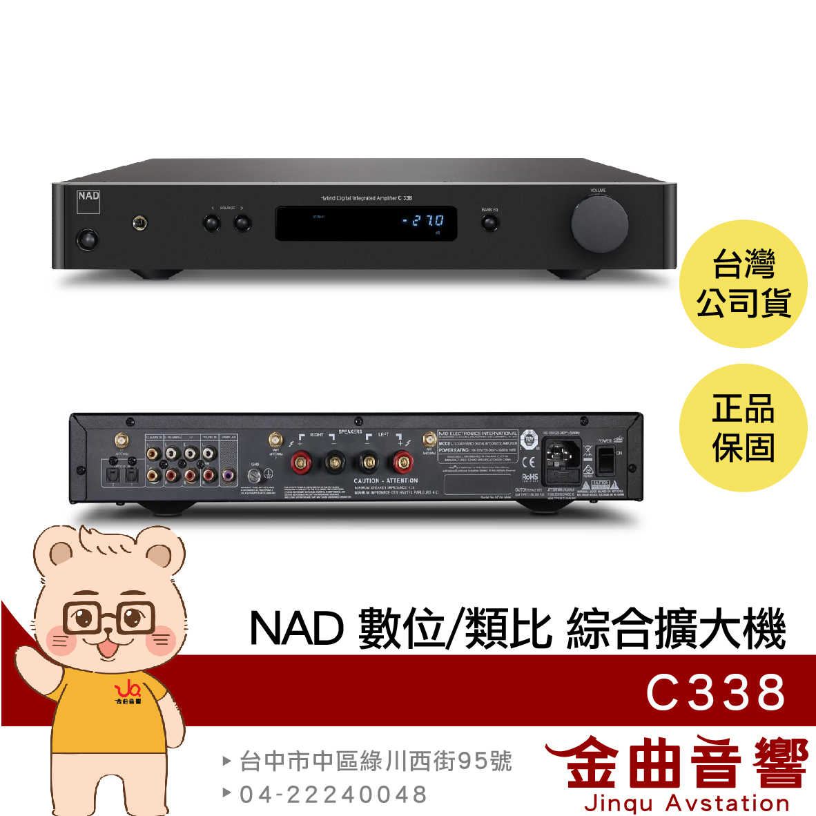 NAD C338 數位 類比 超低音輸出 D類 兩用 綜合 擴大機 | 金曲音響
