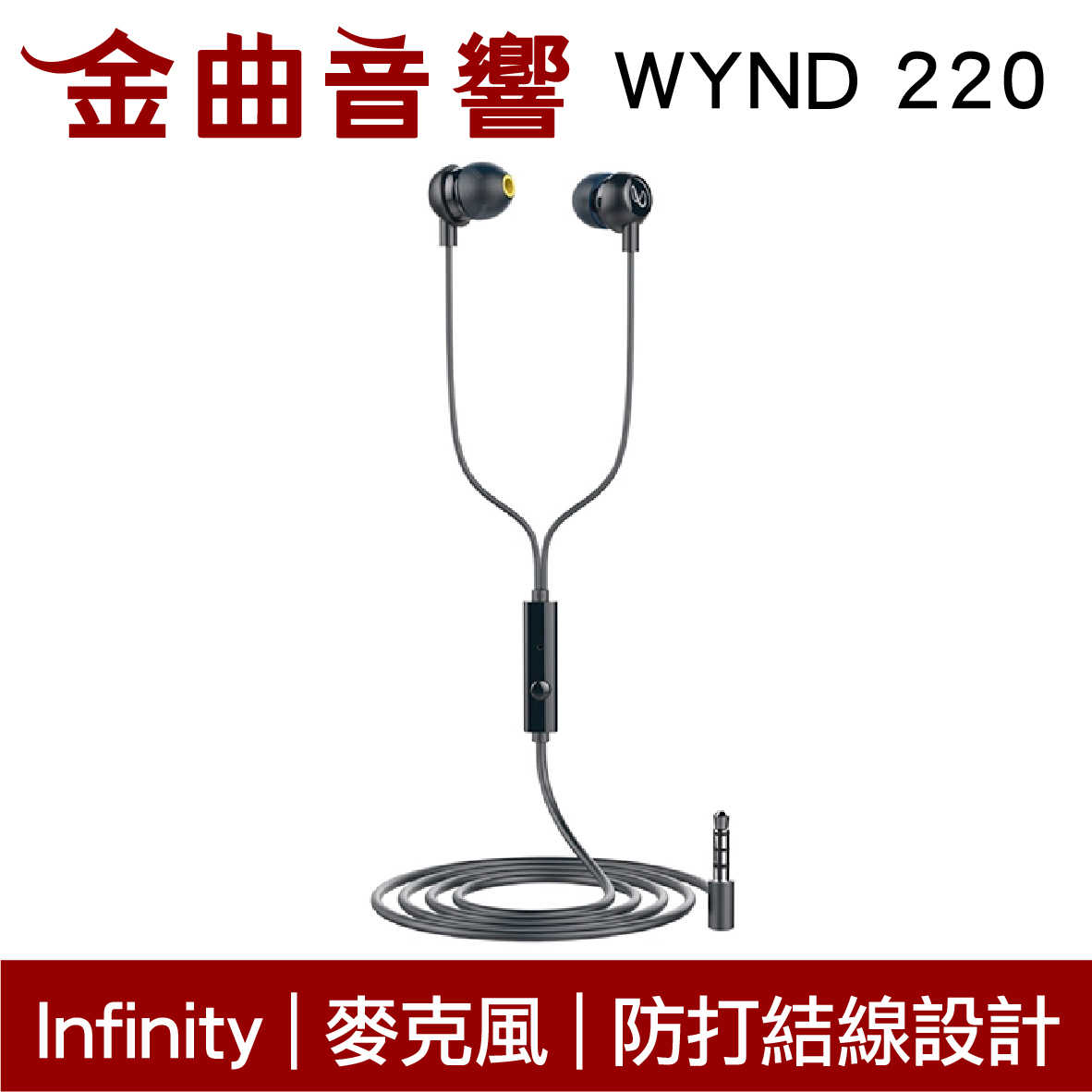 Infinity WYND 220 黑色 防打結 有麥克風 立體聲 耳道式 耳機 | 金曲音響