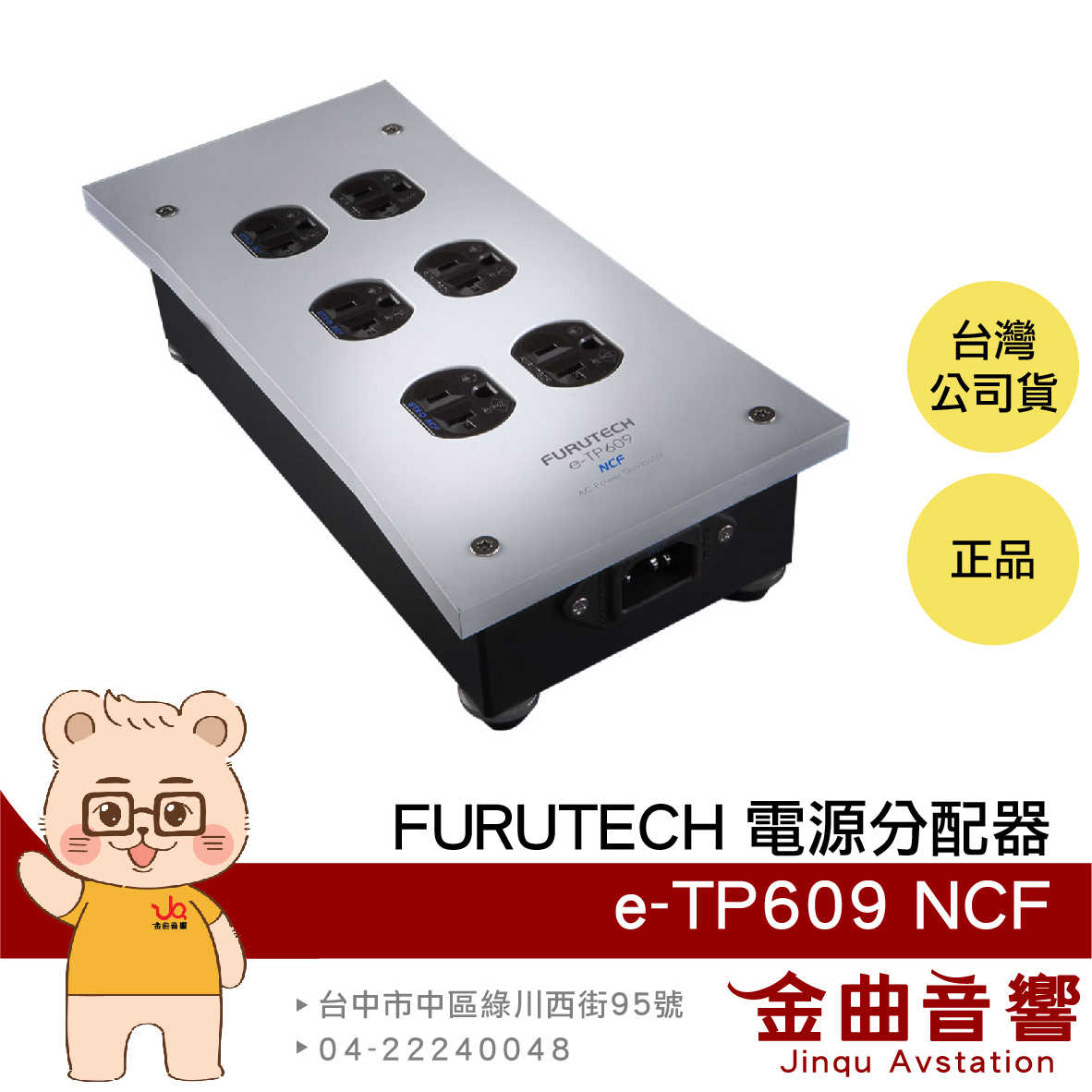 FURUTECH 古河 e-TP609 NCF電源分配器 | 金曲音響