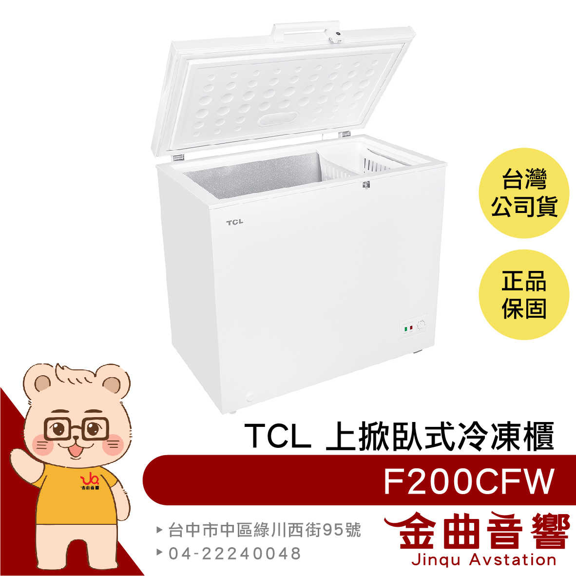 TCL F200CFW 上掀式 7檔溫度調整 LED光源 200L 臥式 冷凍櫃 | 金曲音響