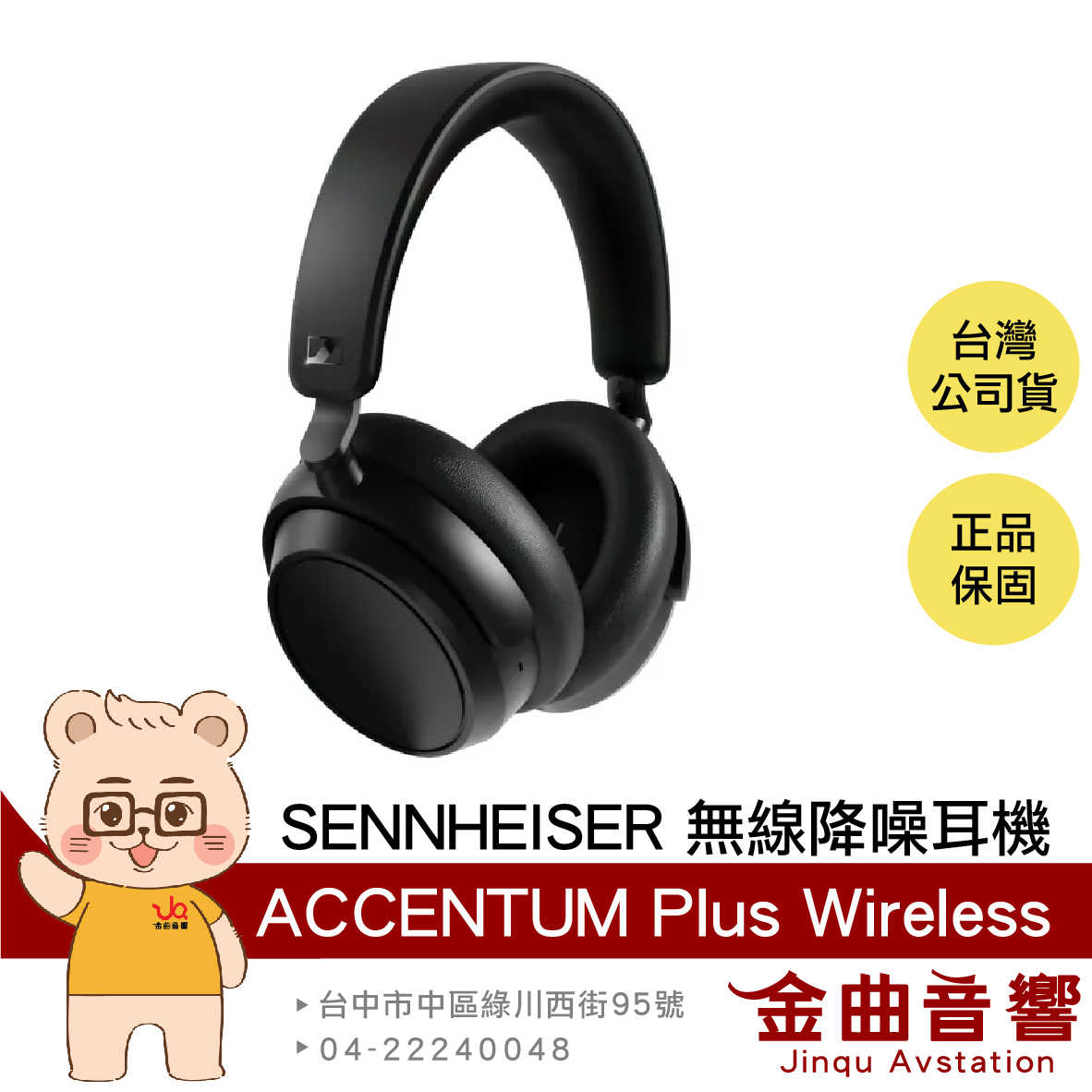 SENNHEISER 森海塞爾 Accentum Plus Wireless 降噪 無線 耳罩式耳機 | 金曲音響
