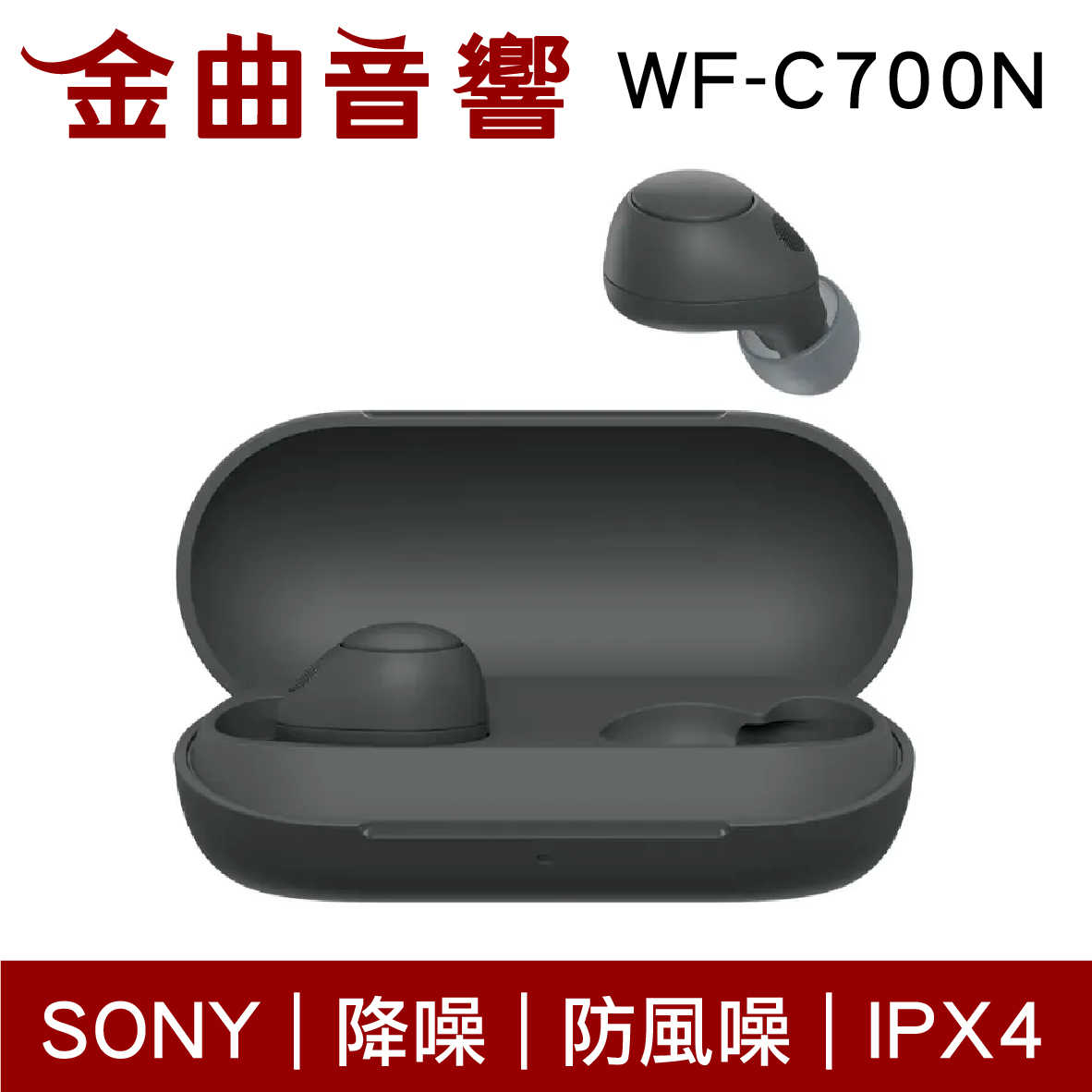 SONY 索尼 WF-C700N 黑色 降噪 IPX4 防風噪 真無線 藍牙耳機 | 金曲音響