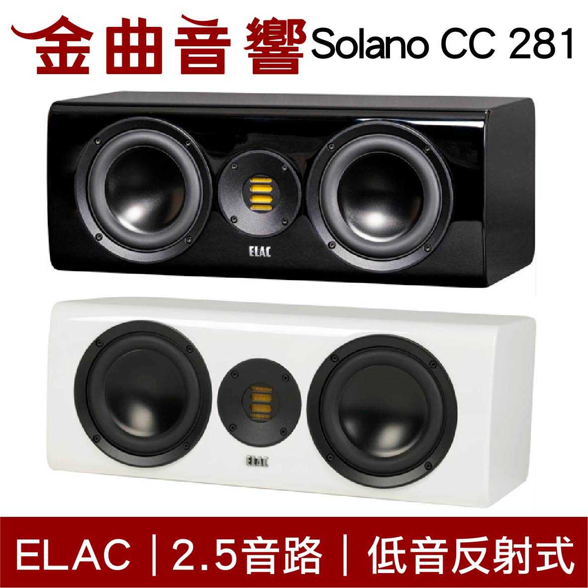 ELAC Solano CC 281 2.5音路 低音反射式 中置喇叭 | 金曲音響