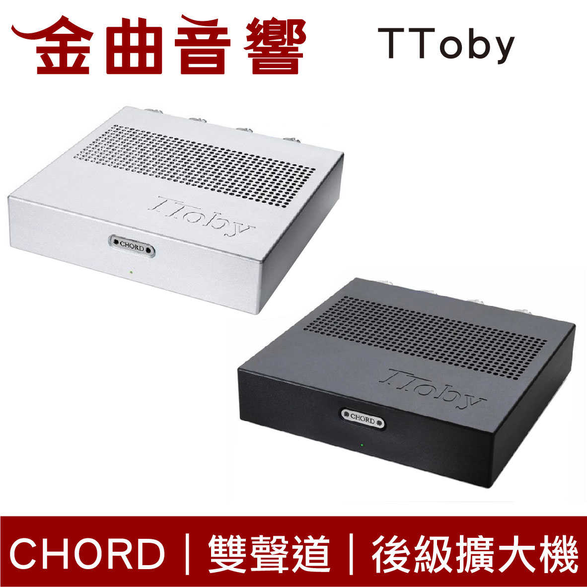 CHORD TToby 黑色 雙聲道 100w立體聲  桌上型 後級擴大機 | 金曲音響