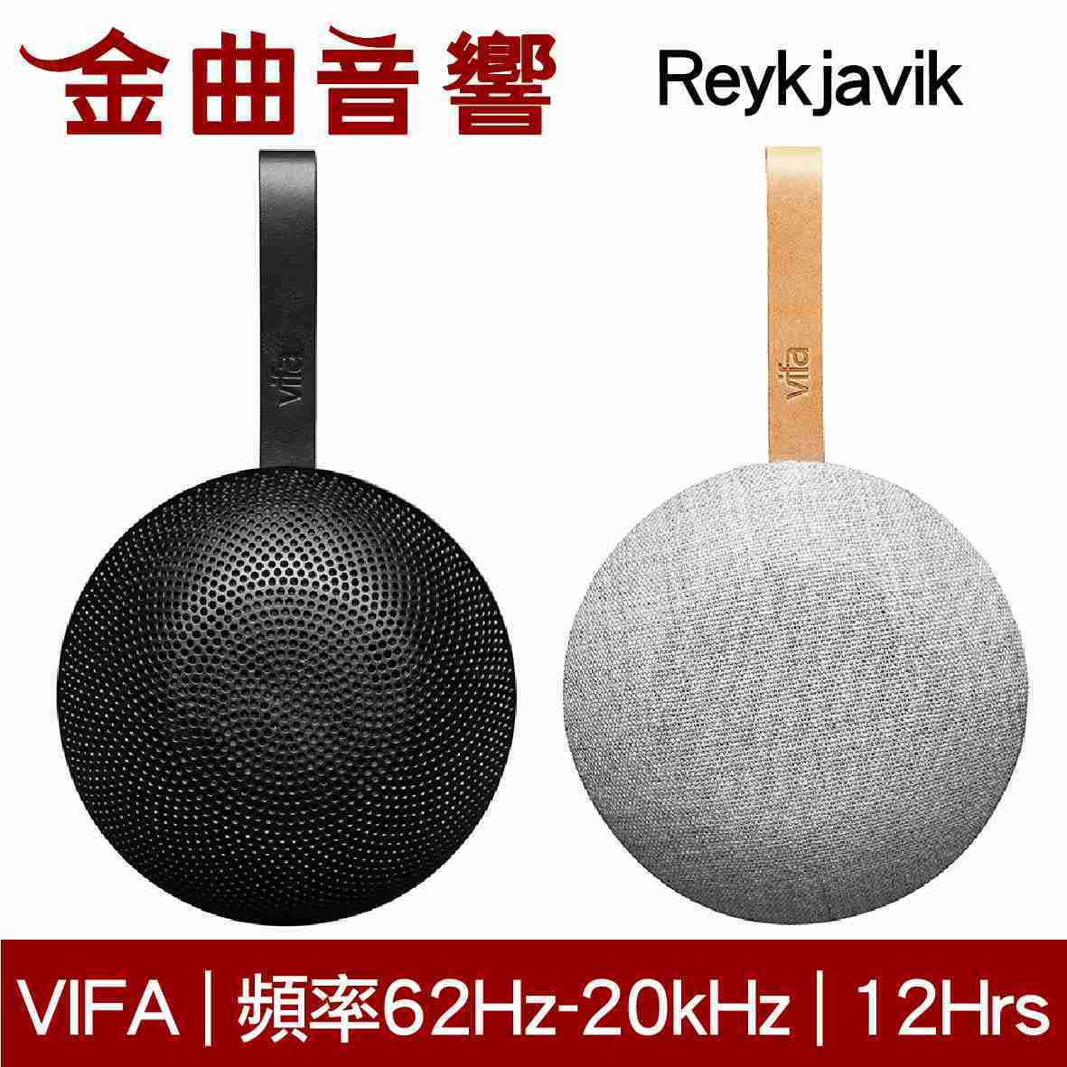Vifa Reykjavik 雷克雅維克 兩色可選 無線 藍牙 隨身 喇叭 | 金曲音響