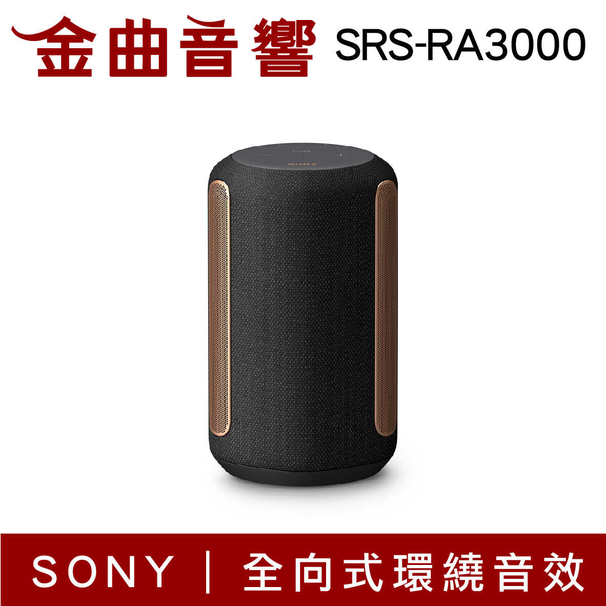 SONY 索尼 SRS-RA3000 黑色 無線 藍芽 喇叭 | 金曲音響