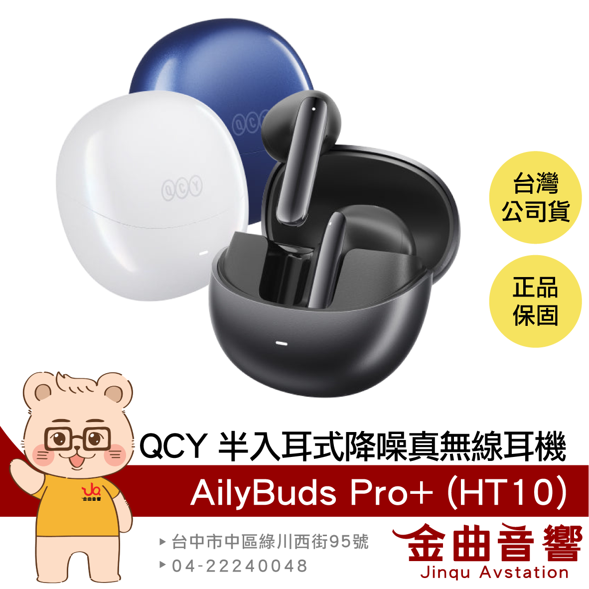 QCY AilyBuds Pro+ (HT10) 半入耳式 低延遲 降噪 真無線 藍牙耳機 | 金曲音響