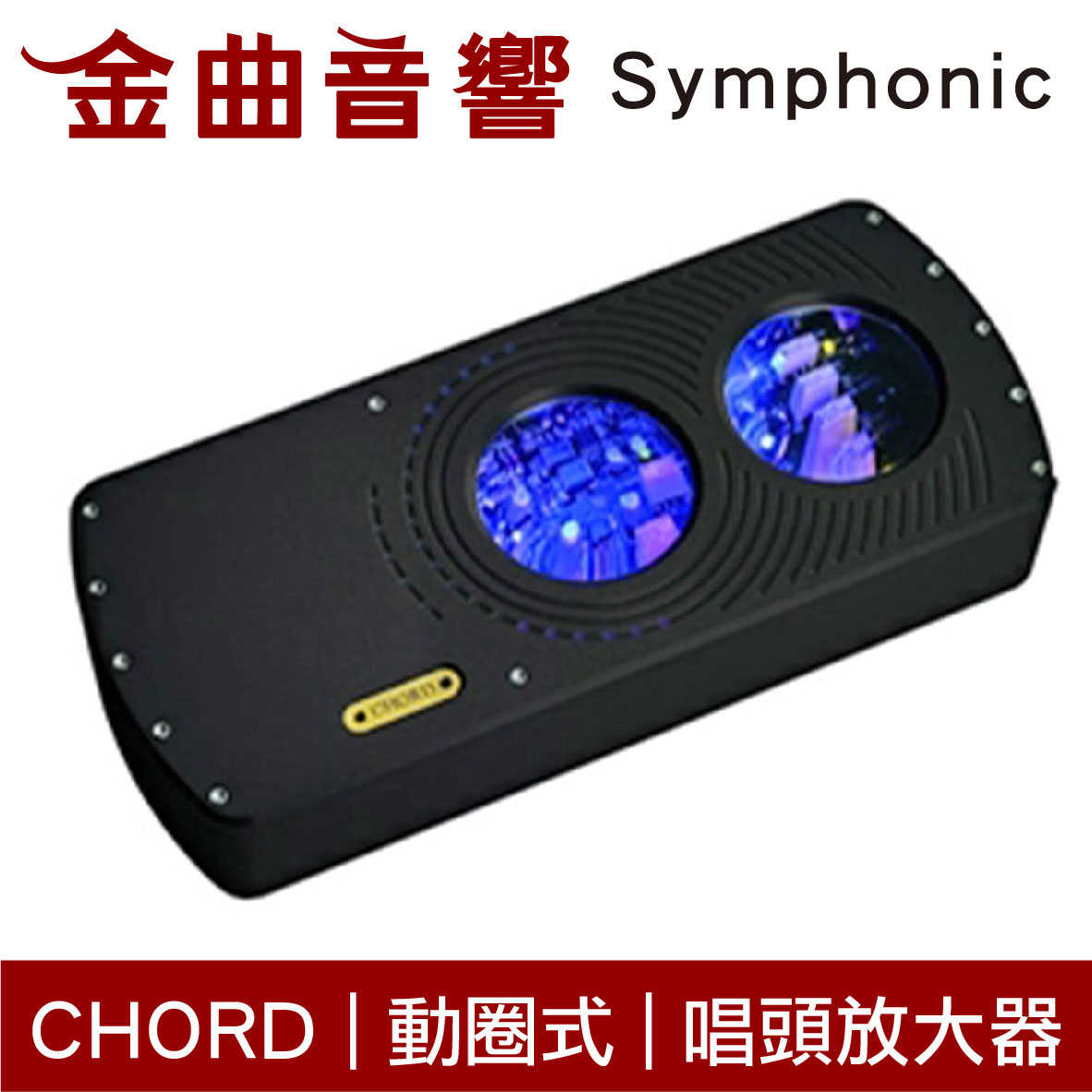 CHORD Symphonic 黑色 增益多段可調 動圈式 MC唱頭放大器 | 金曲音響