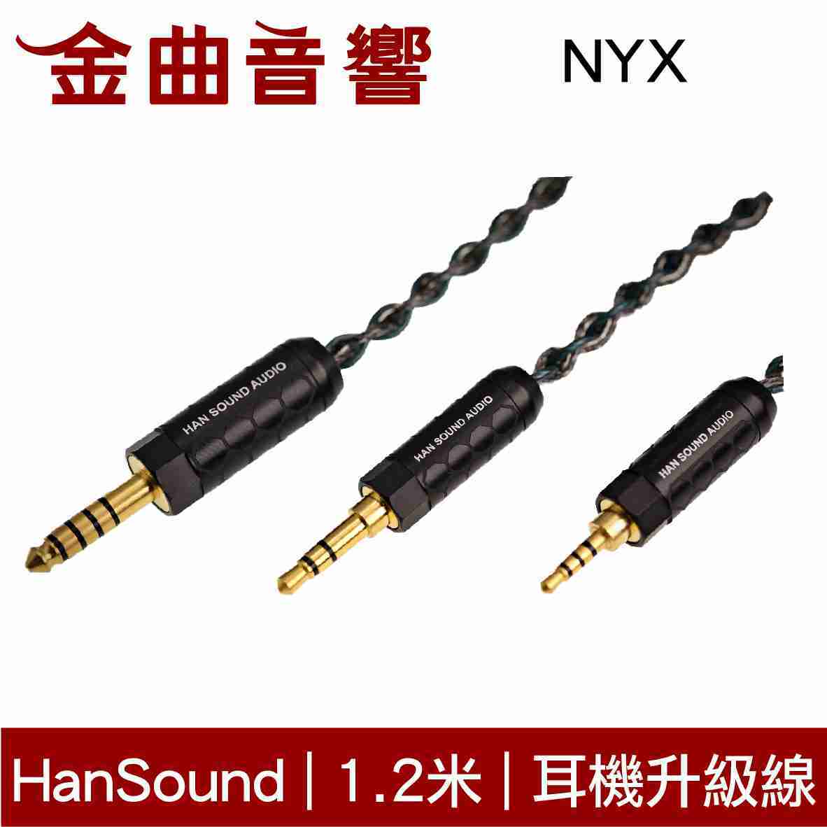 Han Sound 漢聲 NYX 耳機 升級線 4Wire 里茲線 | 金曲音響