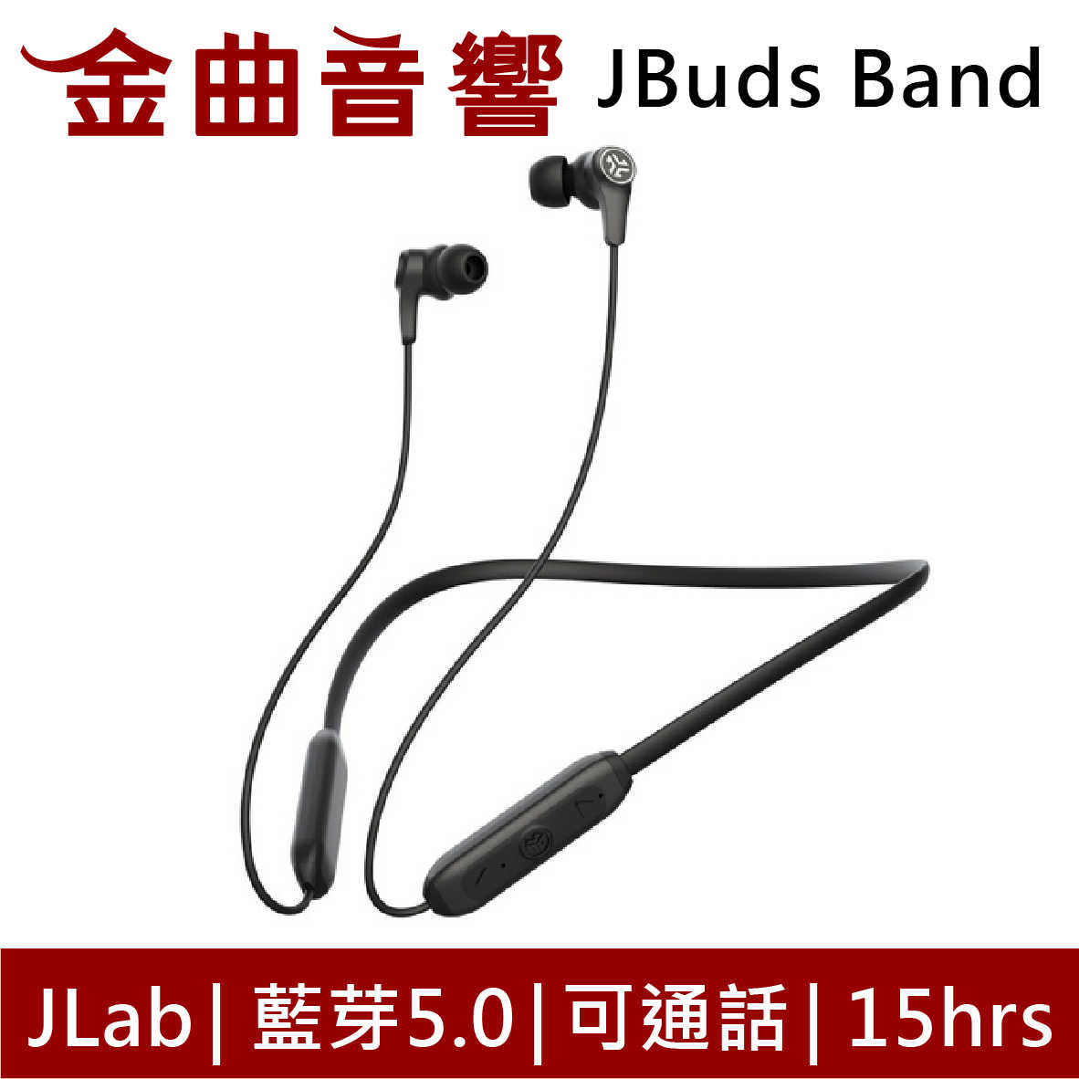 JLab JBuds Band 頸掛式 IP66 可通話 15hr 藍牙耳機 | 金曲音響
