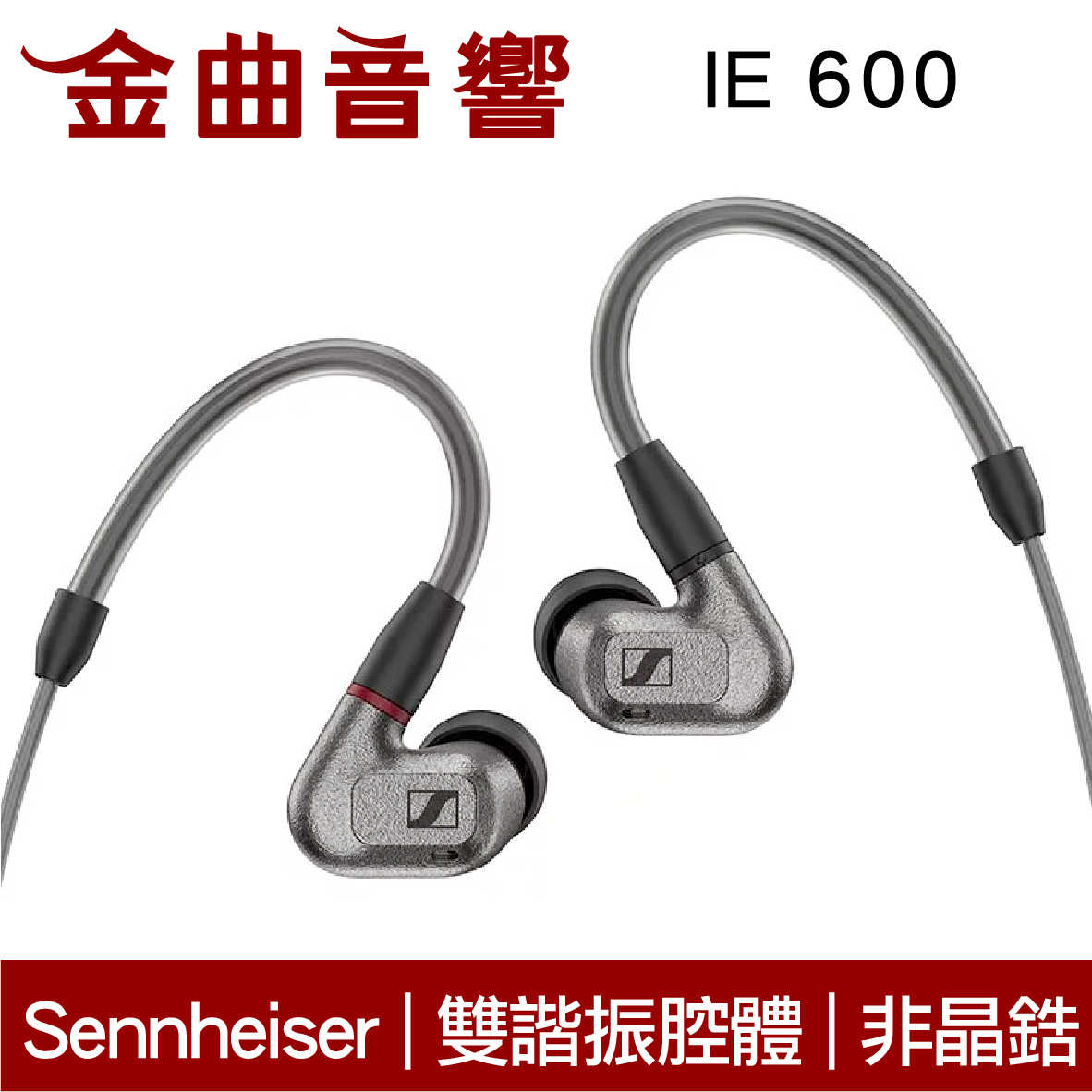 SENNHEISER 森海塞爾 IE 600 雙諧振腔體 高音質 ie600 入耳式 耳機 | 金曲音響