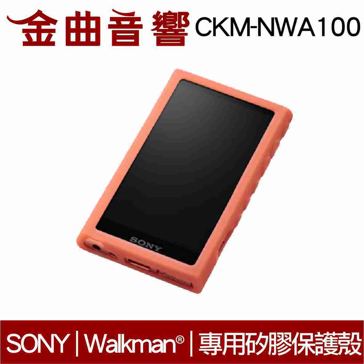 SONY 索尼 CKM-NWA100 五色可選 高質感 專用矽膠保護殼 | 金曲音響