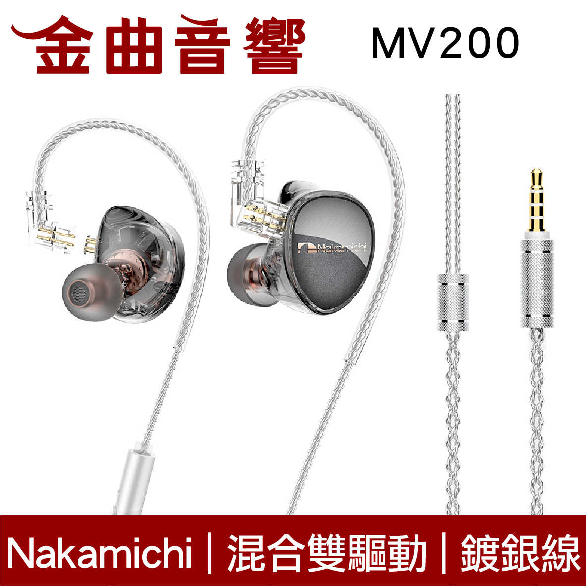 Nakamichi MV200 混合雙驅動 鍍銀線材 可拆設計 入耳式 有線耳機 | 金曲音響