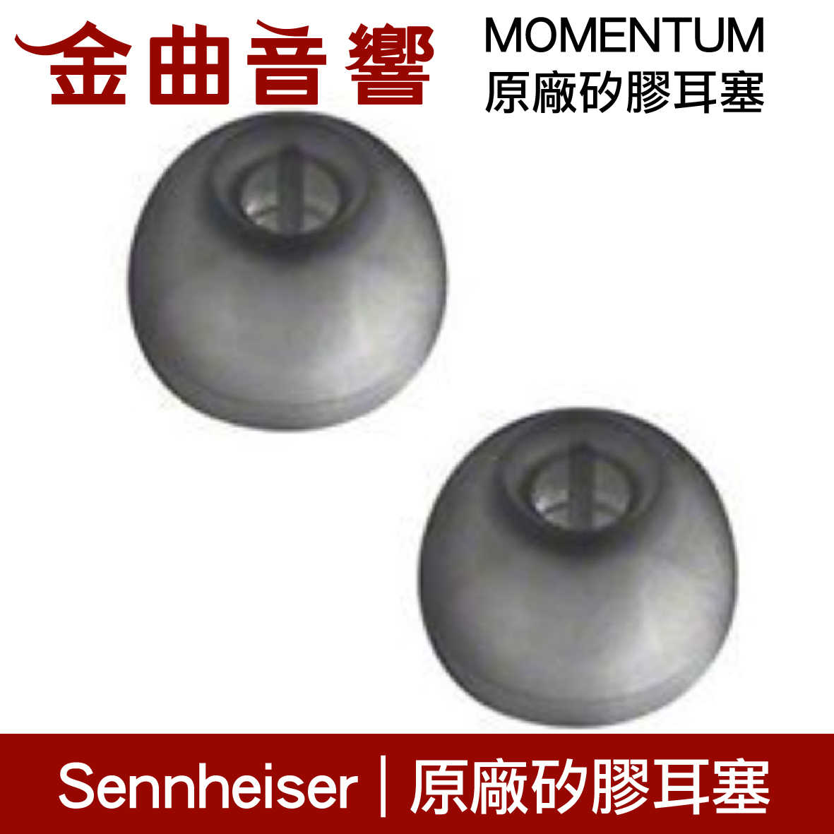 Sennheiser 森海塞爾 CX系列 MOMENTUM 原廠矽膠耳塞 | 金曲音響