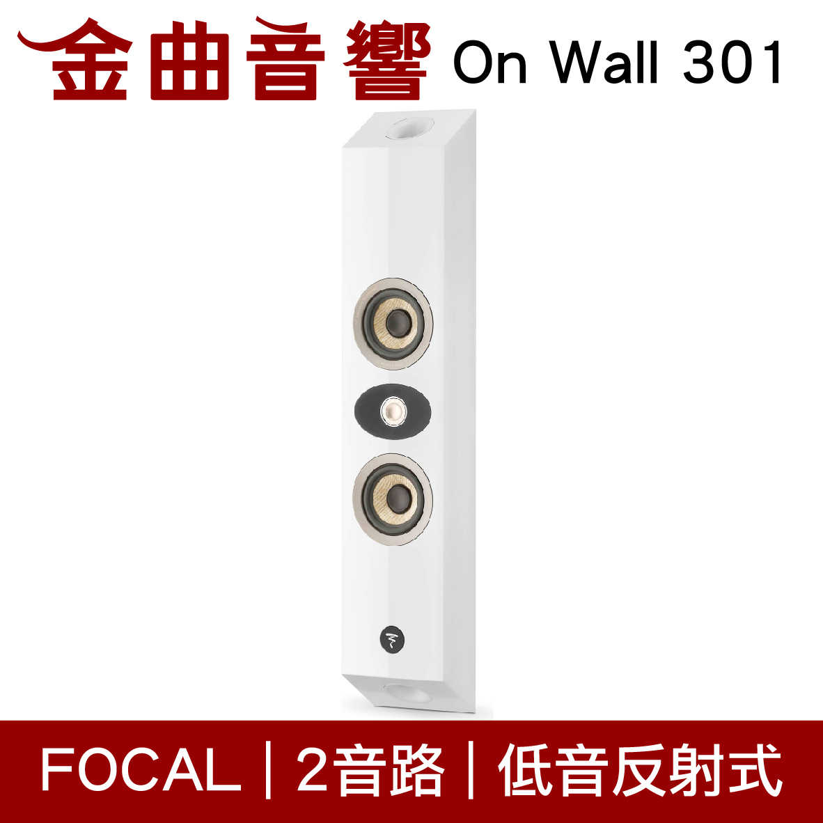 FOCAL On Wall 301 白色 鋼琴烤漆 300系列 低音反射 2路 壁掛式 喇叭 音響（單隻）| 金曲音響