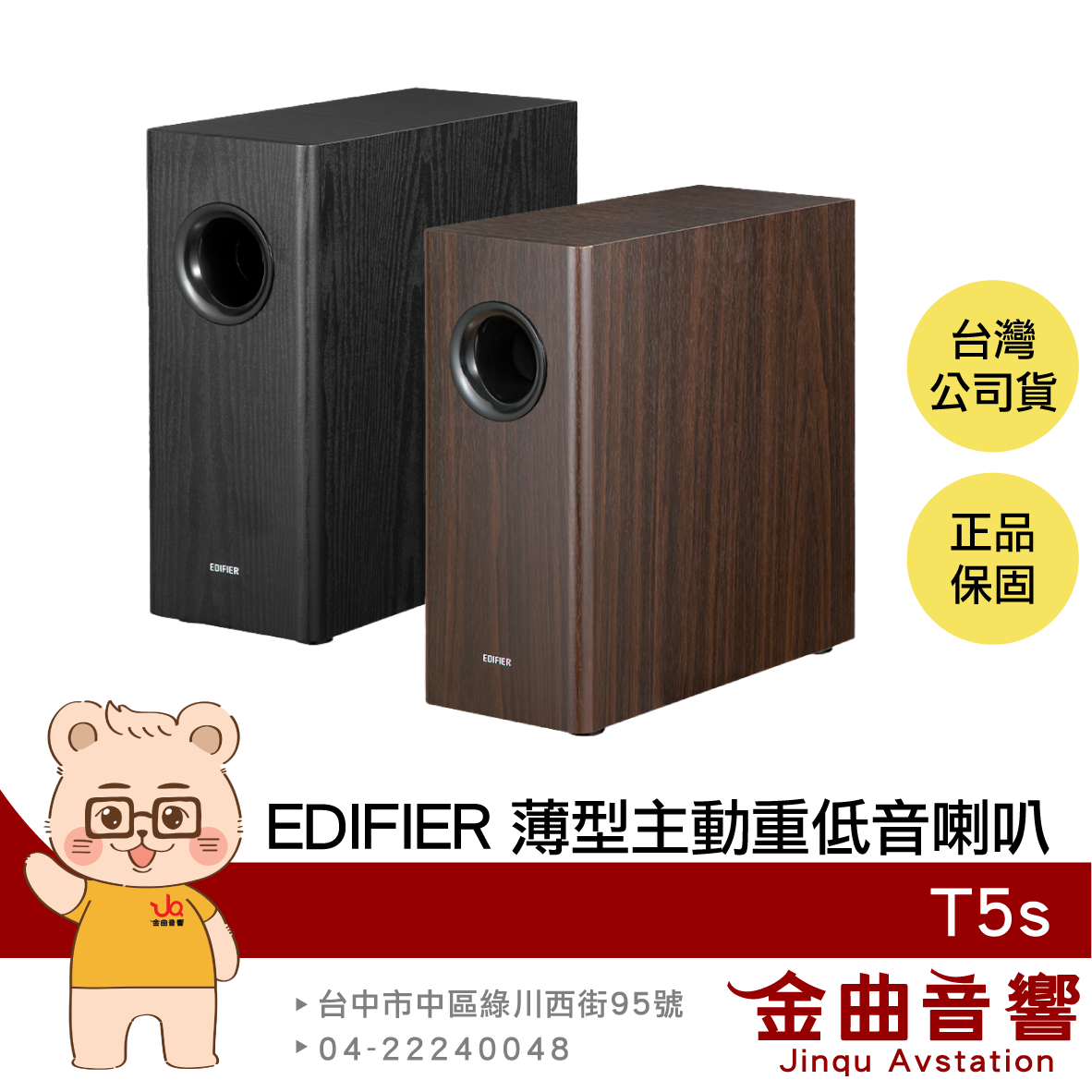 EDIFIER 漫步者 T5s 70W輸出 多元連接 自動待機 相位切換 薄型 主動 重低音喇叭 | 金曲音響