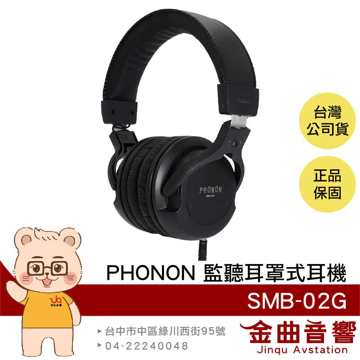 Phonon SMB-02G 封閉式 半開放式 錄音 監聽 耳罩式耳機 | 金曲音響