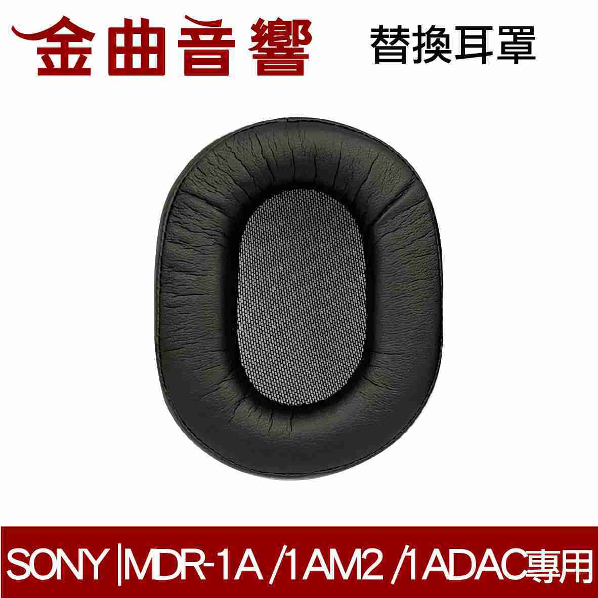 SONY 索尼 MDR-1A /1AM2 /1ADAC 單邊 耳罩 海綿套 替換耳罩 | 金曲音響
