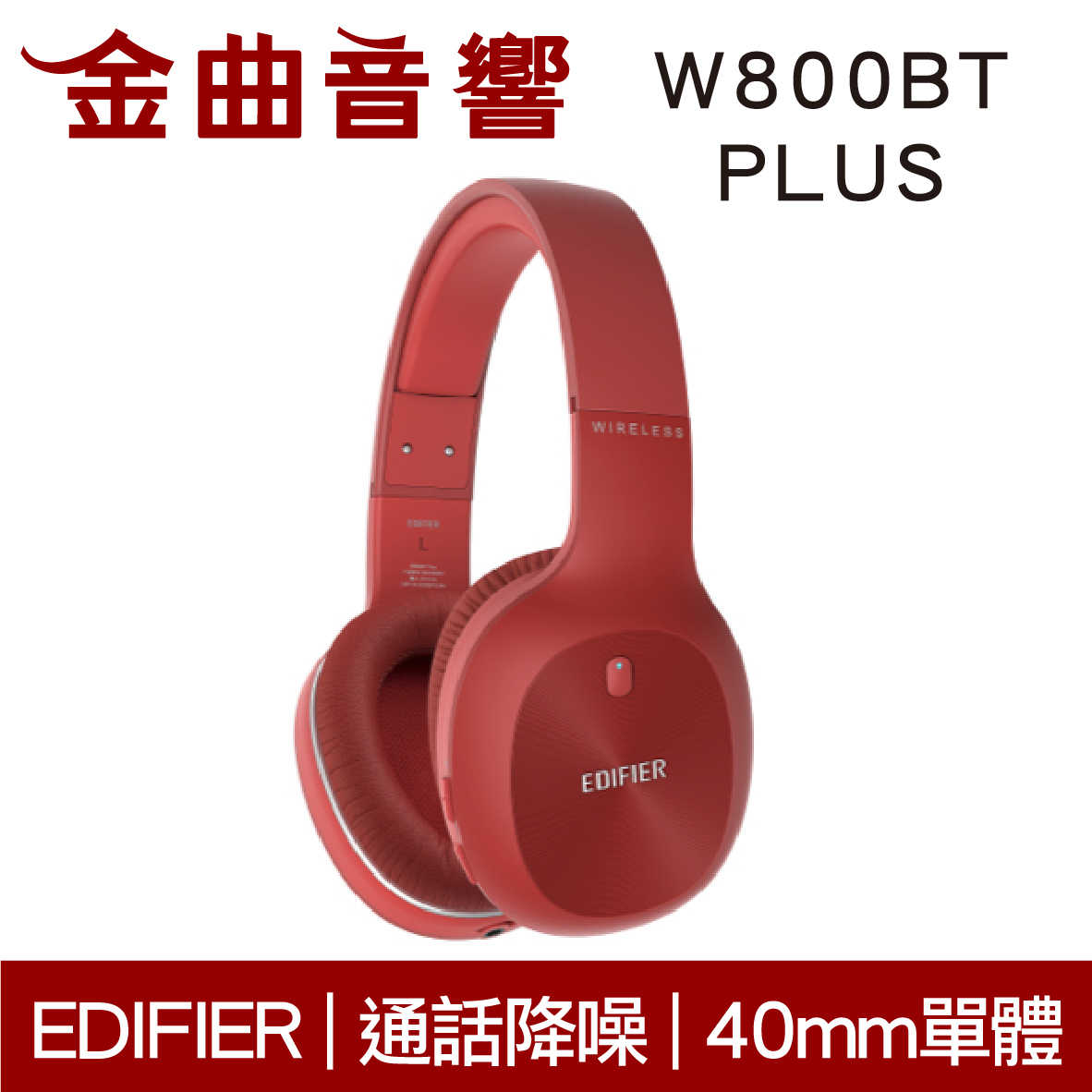 EDIFIER 漫步者 W800BT PLUS 紅色 通話降噪 40mm單元 藍牙 耳罩式 耳機 | 金曲音響