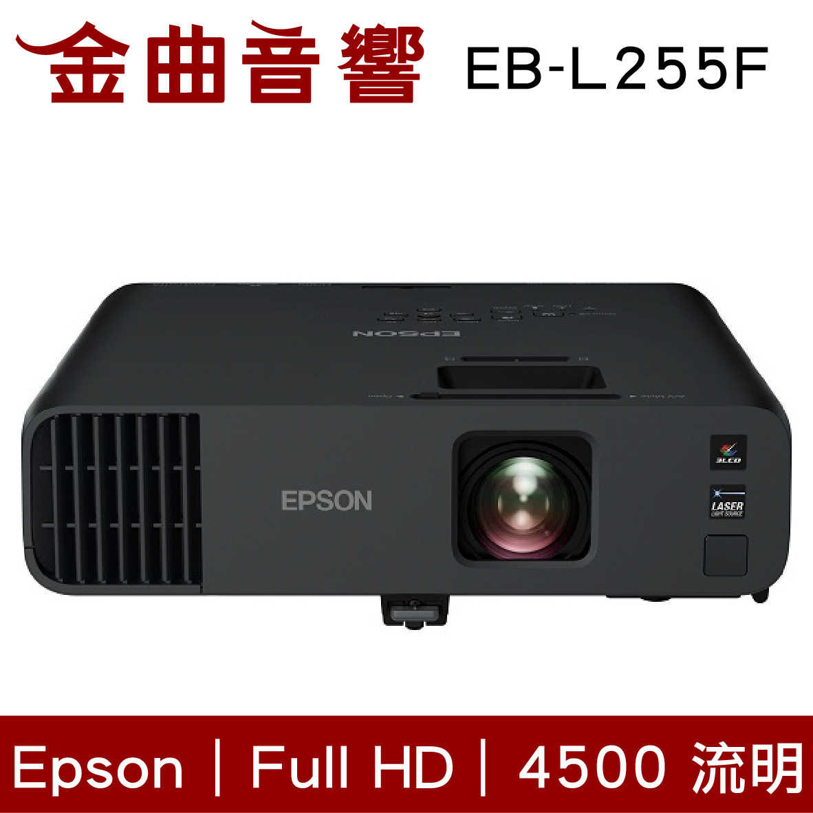EPSON 愛普生 EB-L255F 4500流明 Full HD商務雷射投影機 | 金曲音響