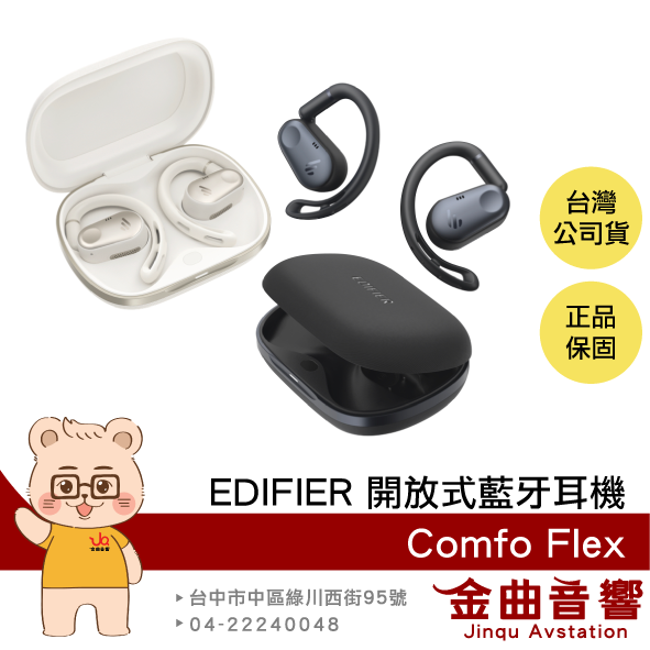 EDIFIER Comfo Flex 白色 長效續航 通話降噪 IP55 防塵 防水 開放式藍牙耳機 | 金曲音響