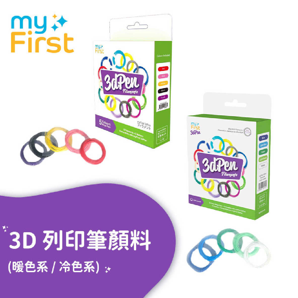 myFirst 3D列印筆顏料 適用myFirst 3D列印筆 冷色系 暖色系 顏料 | 金曲音響