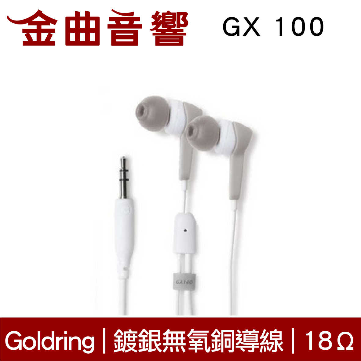 【福利機】Goldring GX 100 白色 鍍銀無氧銅導線 18Ω 耳道式耳機 | 金曲音響