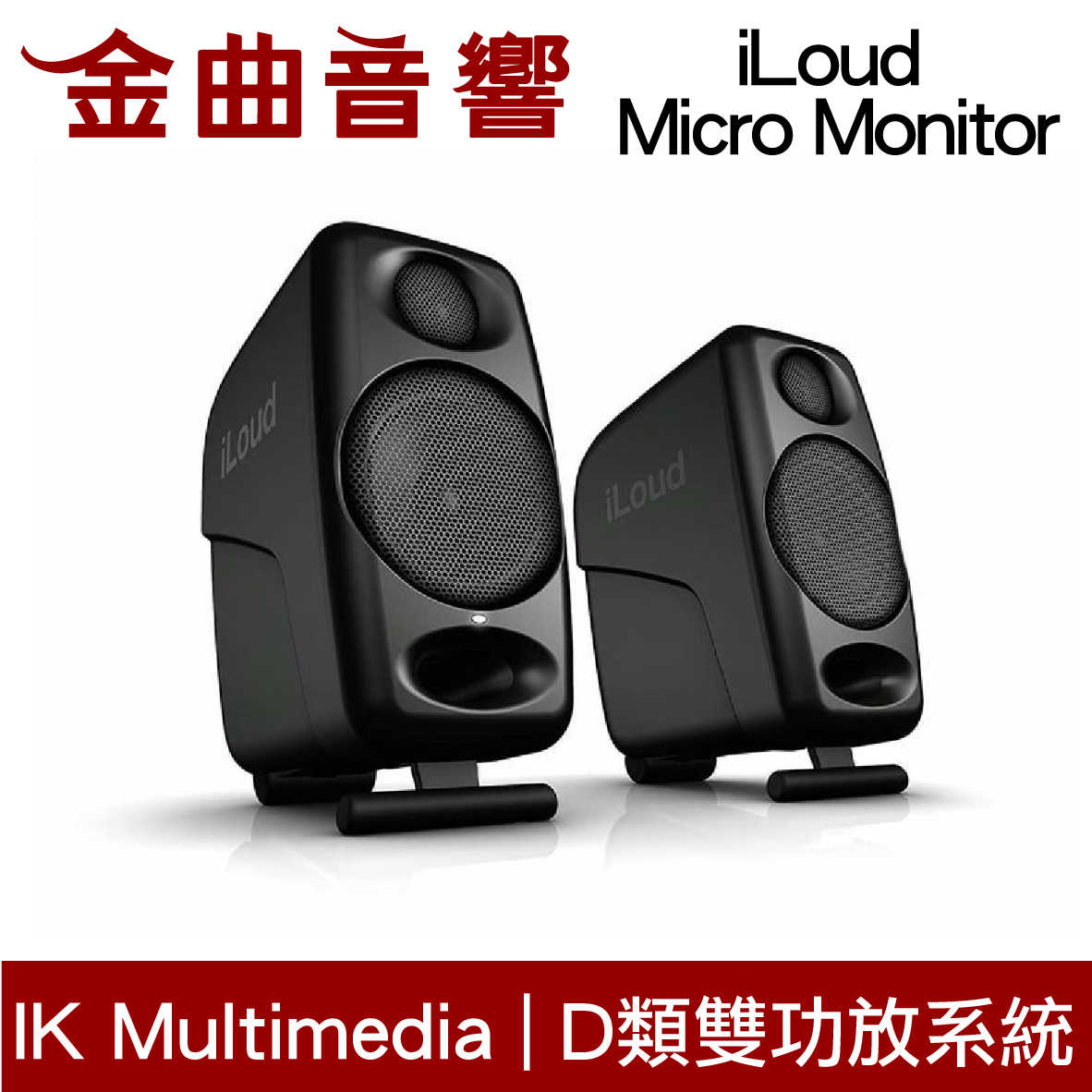 IK Multimedia iLoud Micro Monitor 適合小錄音室 小型音箱 監聽 喇叭  | 金曲音響