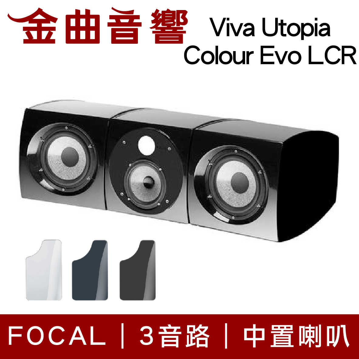 FOCAL Viva Utopia Colour Evo LCR 三音路 低音反射式 中置喇叭（單支）| 金曲音響