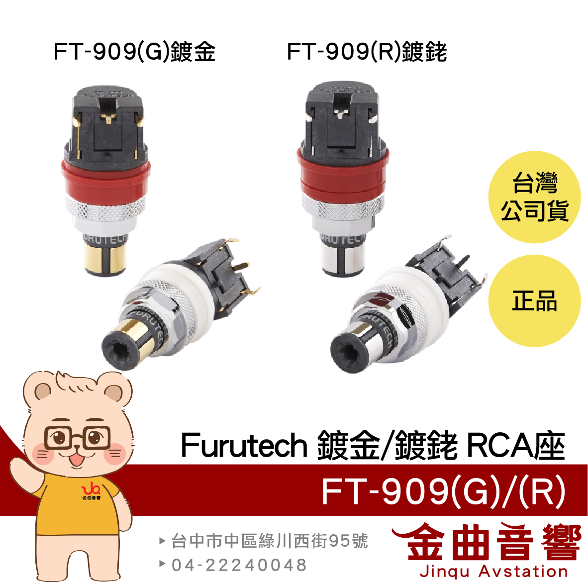 Furutech 古河 FP-909(G) FP-909(R) 鍍金 鍍銠 PCB用 頂級RCA座 | 金曲音響