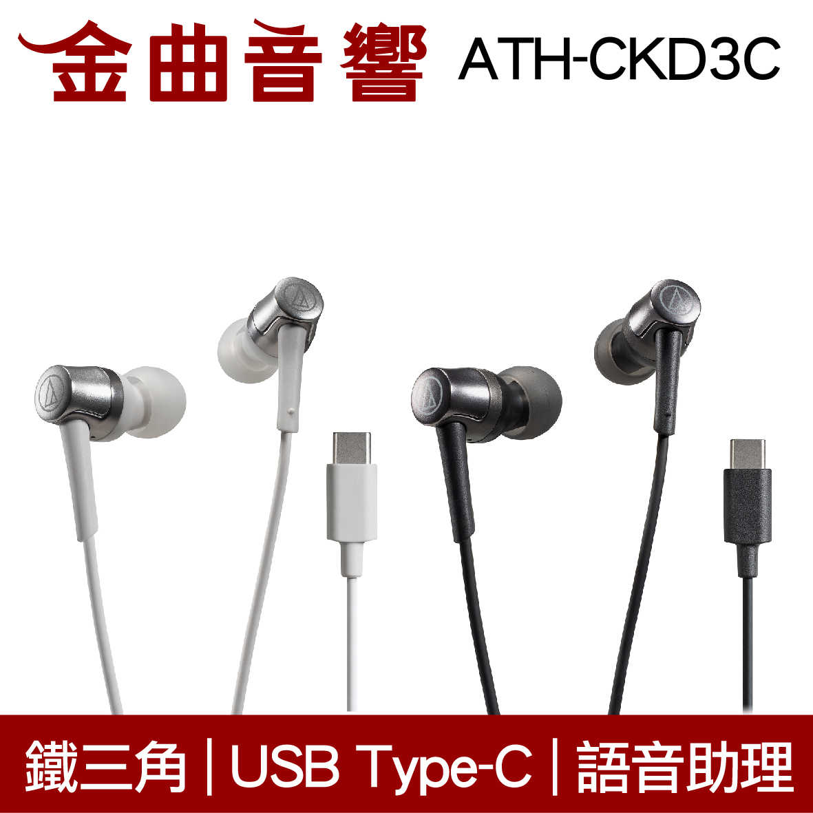 鐵三角 ATH-CKD3C 黑 USB Type-C™ 語音助理  耳塞式 耳機 | 金曲音響