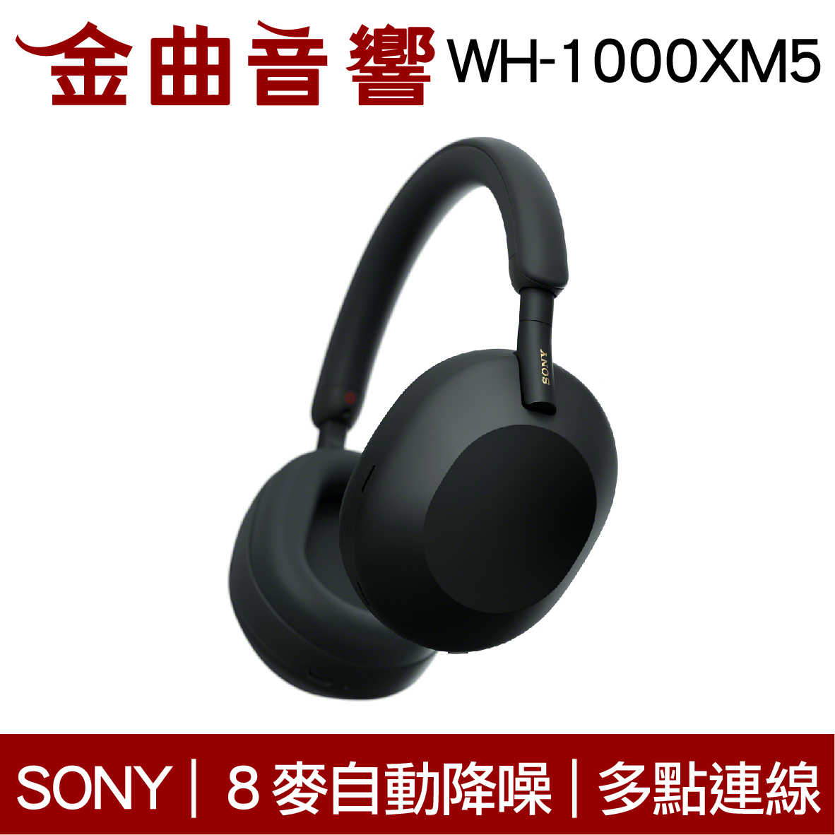 SONY 索尼 WH-1000XM5 黑色 降噪 無線 藍牙 耳罩式耳機 | 金曲音響