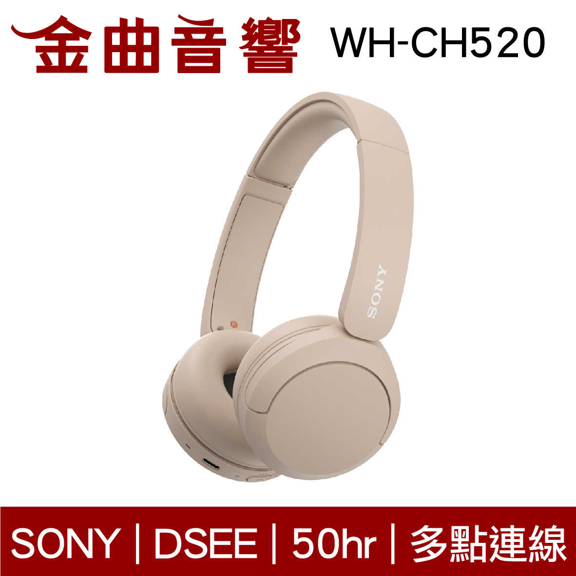SONY 索尼 WH-CH520 米色 高續航 免持通話 多點連線 輕量 無線 藍牙 耳罩式耳機 | 金曲音響