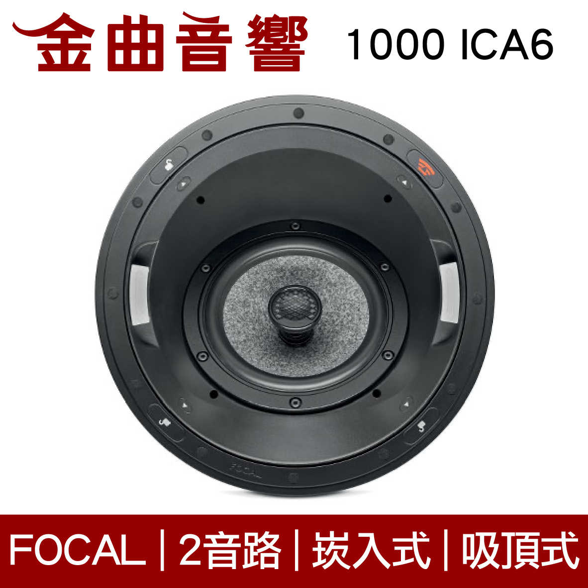 FOCAL 1000 ICA6 二音路 崁入式 喇叭 吸頂喇叭 音響（單隻）| 金曲音響