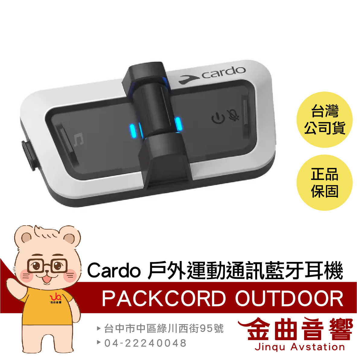 Cardo PACKTALK OUTDOOR IP67 防水 防塵 戶外運動 滑雪適用 通訊 藍牙耳機 | 金曲音響