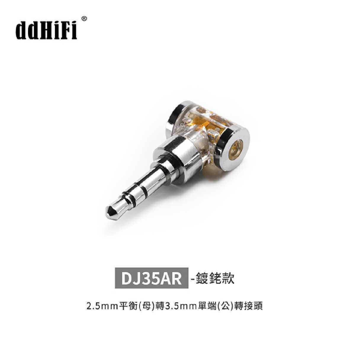 DD HiFi DJ35AR 2.5mm平衡(母)轉3.5mm單端(公) 鍍銠 插頭 轉接頭 | 金曲音響