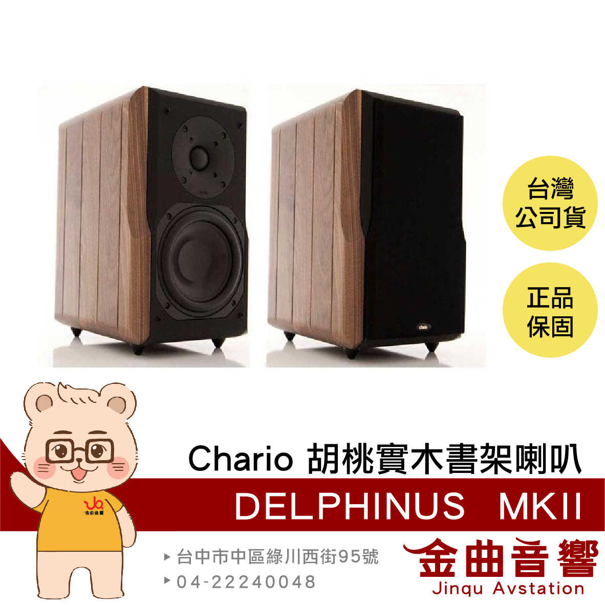 Chario DELPHINUS MKII 海豚星座 胡桃實木 書架型 喇叭  揚聲器 | 金曲音響
